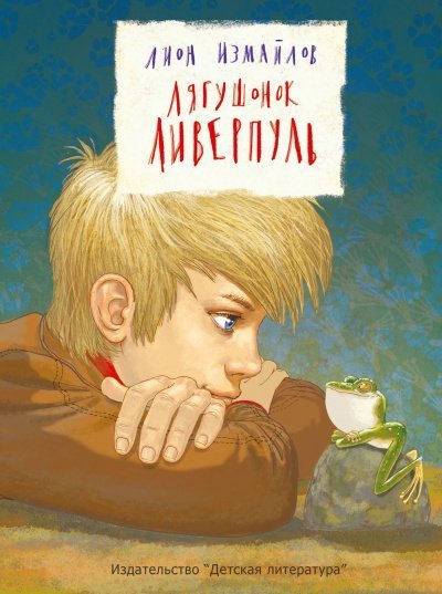 обложка аудиокниги Лягушонок Ливерпуль