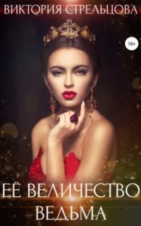 обложка аудиокниги Её Величество Ведьма