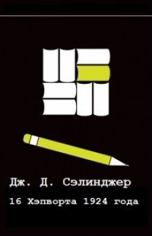 обложка аудиокниги Шестнадцатый день Хэпворта 1924