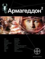 обложка аудиокниги Армагеддон 2. Зона 51