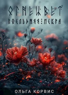 обложка аудиокниги Последняя искра