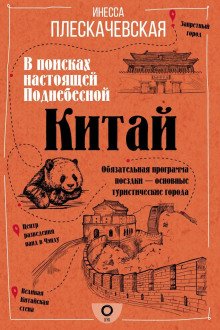 обложка аудиокниги Китай. В поисках настоящей Поднебесной
