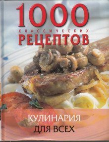 обложка аудиокниги Кулинария для всех. Сборник