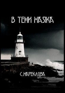 обложка аудиокниги В тени маяка