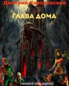 обложка аудиокниги Глава дома
