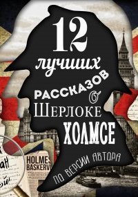 обложка аудиокниги 12 лучших рассказов о Шерлоке Холмсе (по версии автора) -