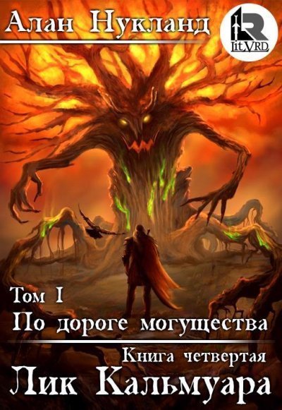 обложка аудиокниги Лик Кальмуара