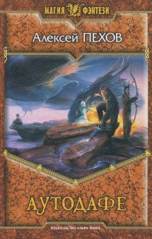 обложка аудиокниги Аутодафе