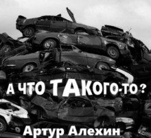 обложка аудиокниги А что такого то?