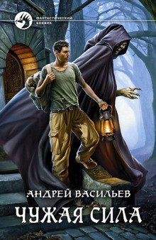 обложка аудиокниги Чужая сила