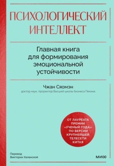 обложка аудиокниги Психологический интеллект. Главная книга для формирования эмоциональной устойчивости. Как развивать
