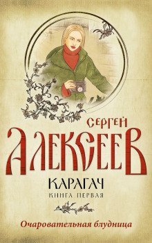 обложка аудиокниги Карагач. Очаровательная блудница