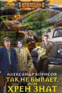 обложка аудиокниги Повторение пройденного 1. Так не бывает, или Хрен знат