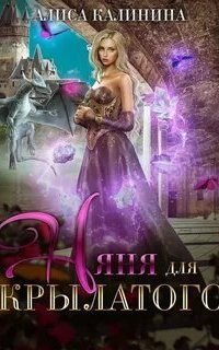 обложка аудиокниги Няня для крылатого