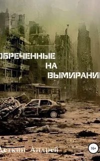 обложка аудиокниги Обречённые на вымирание