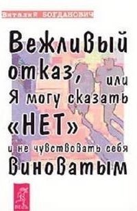 обложка аудиокниги Вежливый отказ, или Я могу сказать нет и не чувствовать себя виноватым