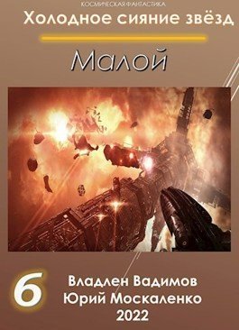 обложка аудиокниги Малой 7