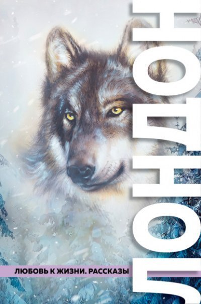 обложка аудиокниги Любовь к жизни (сборник)