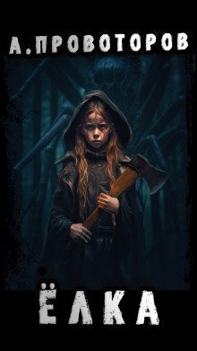 обложка аудиокниги Ёлка