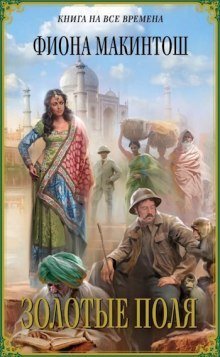 обложка аудиокниги Золотые поля