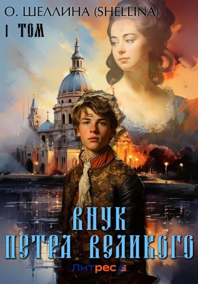 обложка аудиокниги Внук Петра Великого