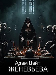 обложка аудиокниги Женевьева