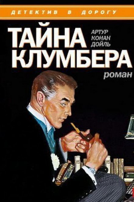 обложка аудиокниги Тайна Клумбера