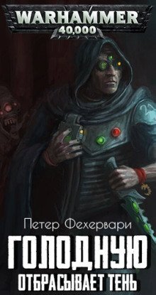 обложка аудиокниги Голодную отбрасывает тень