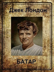 обложка аудиокниги Батар