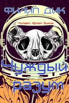 обложка аудиокниги Чуждый разум