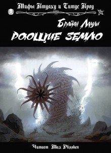 обложка аудиокниги Роющие землю