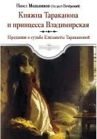 обложка аудиокниги Княжна Тараканова и принцесса Владимирская