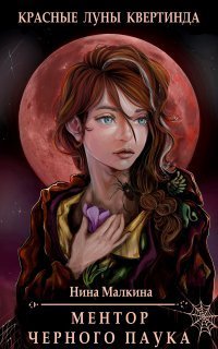 обложка аудиокниги Красные луны Квертинда 1. Ментор черного паука