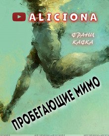 обложка аудиокниги Пробегающие мимо