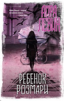 обложка аудиокниги Ребёнок Розмари