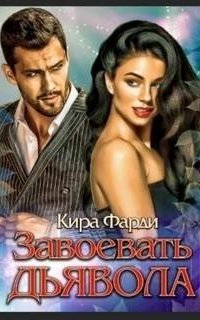 обложка аудиокниги Завоевать дьявола