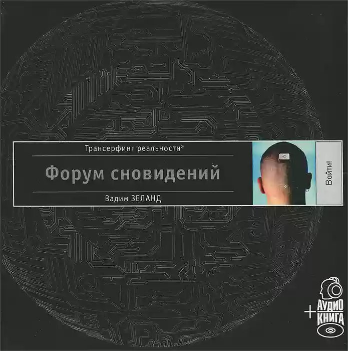 обложка аудиокниги Форум сновидений