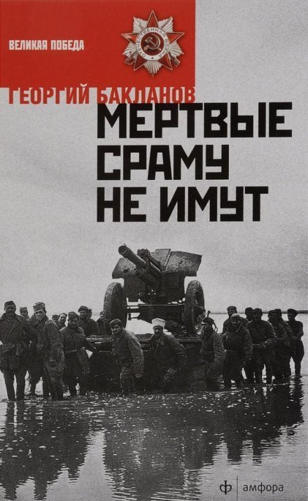 обложка аудиокниги Мёртвые сраму не имут. Пядь земли