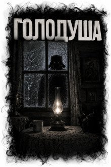 обложка аудиокниги Голодуша