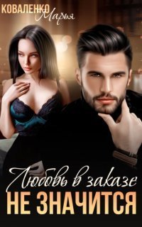 обложка аудиокниги Шикарные мужчины 1. Любовь в заказе не значится