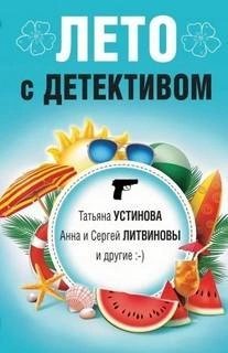 обложка аудиокниги Лето с детективом