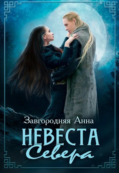 обложка аудиокниги Невеста севера