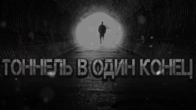 обложка аудиокниги Тоннель в один конец