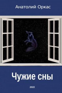 обложка аудиокниги Чужие сны