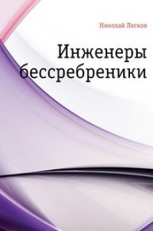 обложка аудиокниги Инженеры-бессребреники