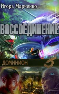 обложка аудиокниги Доминион 6. Воссоединение