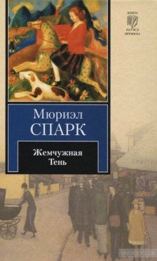 обложка аудиокниги Жемчужная Тень