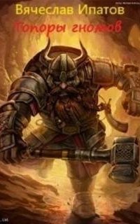 обложка аудиокниги Топоры гномов