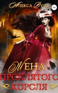 обложка аудиокниги Жена проклятого короля