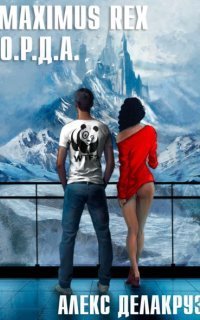 обложка аудиокниги Белый отряд 1. Maximus Rex: О.Р.Д.А.